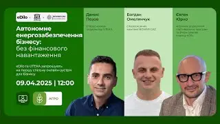 Мітап 2025_2_Автономне енергозабезпечення бізнесу, без фінансового навантаження