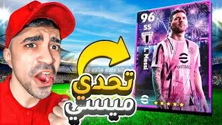 العودة الى بيس موبايل او اي فوتبول ( تحدي ليونيل ميسي ) eFOOTBALL MOBILE !! 😱🔥
