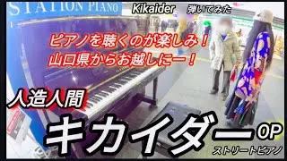【人造人間キカイダーOP】「ゴーゴーキカイダー」人造人間キカイダー ジローのギター ストリートピアノ 弾いてみた　ヒデ夕樹 kikaider  特撮