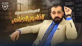 الجريمة المستحيلة واستخدام الوسيلة ف القتل - القانون الجنائي - جرائم الاعتداء علي الاشخاص