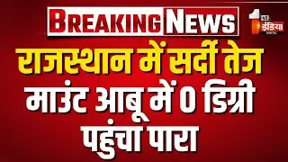 Rajasthan Weather Update: राजस्थान में सर्दी तेज, Mount Abu में 0 डिग्री पहुंचा पारा | Cold Wave