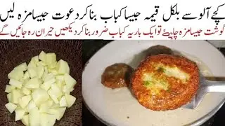 گارنٹی ہےکھانےوالےپہچان نہیں پائیں گےکہ یہ بغیرگوشت کہ کباب بنائیں ہے Kachche Aloo ke Gosht Jese kab