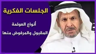 أنواع العولمة والمقبول والمرفوض منها