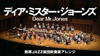 Dear Mr Jones（ディア・ミスター・ジョーンズ）〔熱帯JAZZ楽団吹奏楽アレンジ〕