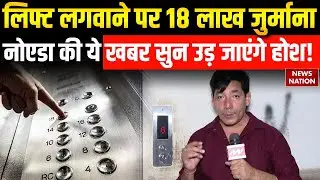 Noida news: नोएडा की Kendriya Vihar Society में Lift लगवाना पड़ा भारी! देने होंगे 12 Lakh