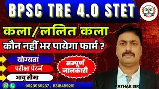 BPSC TRE 4.0 ART CLASSES|| BPSC TRE ART ELIGIBILTY & AGE LIMIT, EXAM PATTERN FULL INFORMATION