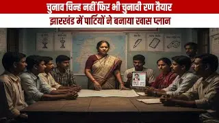चुनाव चिन्ह नहीं फिर भी चुनावी रण तैयार: झारखंड में पार्टियों ने बनाया खास प्लान