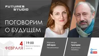 Поговорим о будущем: Наринэ Абгарян на Futures Studio