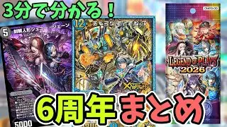 【デュエプレ】ついにヴィヴィが帰ってきた！！6周年の情報まとめ！