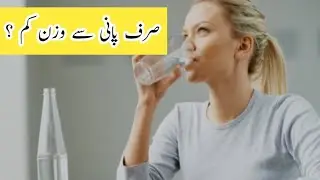 Water Therapy Se Wazan Kam Karne Ka Sahi Tareeqa | Zeera Pani |Lemon Water | Weight Loss Tips