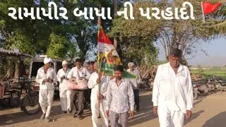 રામાપીર બાપા ની પરહાદી 🚩 #khedutvlogs  # farming life