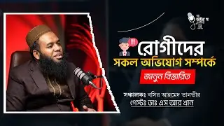 রোগীদের সকল অভিযোগ সম্পর্কে জানুন বিস্তারিত ! Learn more about all the patients' complaints !