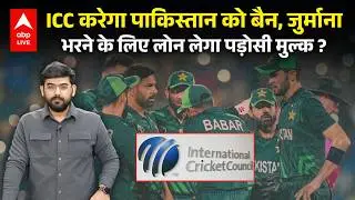 Pakistan Cricket Team को Ban करेगा ICC, पाक की जगह युगांडा को मौका, India से ना खेलना पड़ेगा भारी !