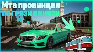 MTA PROVINCE #1| ИЗ ГРЯЗИ В КНЯЗИ!|ПРОВИНЦИЯ ГОВНО?|ЗАБРАЛИ В МЕНТОВКУ В 1 ДЕНЬ ИГРЫ