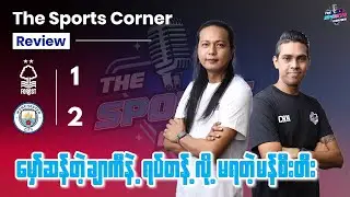 ၈ပွဲဆက် အနိုင်နဲ့ မန်စီးတီးကို ဘယ်အသင်းရပ်တန့်နိုင်မှာလဲ