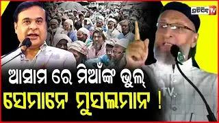 ଆସାମ ରେ ମିଆଁଙ୍କ ଭୁଲ୍ ସେମାନେ ଭାରତର ମୁସଲମାନ ! owaisi reaction Assam CM's Speech On 'Means' remark.