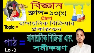 class= 10 / science / Ch=1 / Chemical reaction and eqation for bengali medium / Lc=3