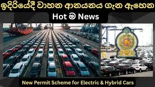 ඉදිරියේදී වාහන ආනයනය ගැන ඇහෙන Hot News New Car Prices in Sri Lanka 2025: Full Price Breakdown 2025