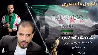 عمل جديد بمناسبة عيد النصر#ياخيول_الله_سيري الفنان بلال الساعدي كلمات الشاعر يوسف البودي ابو علي 