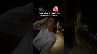 Costco закупи 🛒🛍️ #америка #vlog #сша #costco