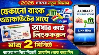Aadhaar Card Bank Account Link 2026 | মাত্র ২ মিনিটে মোবাইল থেকে লিঙ্ক করুন | Aadhar DBT NPCI Link