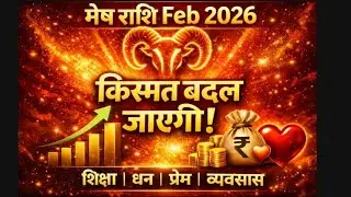 Feb 2026 Aries, मेष राशि वालों को पैसा, प्यार और सफलता, शिक्षा, स्वास्थ्य, व्यवसाय सब कुछ मिलेगा!”