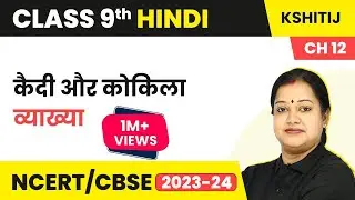 Class 9 Hindi Kshitij Chapter 12 | Kaidi aur Kokila - Explanation 2025-26