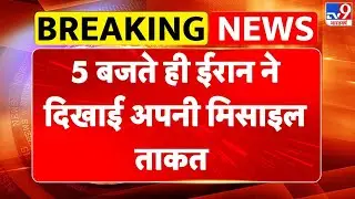 Iran vs USA War: 5 बजते ही ईरान ने दिखाई अपनी मिसाइल ताकत-TV9 | Trump | Khamenei