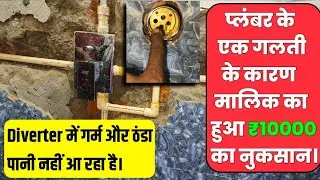 5 way Diverter का कनेक्शन गलत हो,गया है तो कैसे ठीक करे || Diverter repair || jitendra gupta plumber