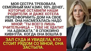 МОЯ СЕСТРА ТРЕБОВАЛА СЕМЕЙНЫЙ МАГАЗИН, 90% ДЕНЕГ, КОТОРЫЕ ОСТАВИЛИ НАШИ РОДИТЕЛИ, И ДАЖЕ ХОТЕЛА...