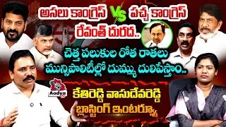 BRS Kethireddy Vasudeva Reddy BLASTING INTERVIEW | Revanth | Bhatti | KCR | KTR | Saritha | Aadya TV