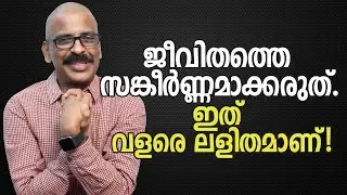 ജീവിതത്തെ സങ്കീർണ്ണമാക്കരുത്.  ഇത് വളരെ ലളിതമാണ്! | Don’t complicate your life. It is very simple