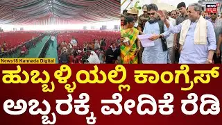 Congress Samavesha At Huballi | ಕಾಂಗ್ರೆಸ್ ಸಮಾವೇಶಕ್ಕೆ ಹುಬ್ಬಳ್ಳಿಯಲ್ಲಿ ಬೃಹತ್ ವೇದಿಕೆ ಸಜ್ಜು | N18V