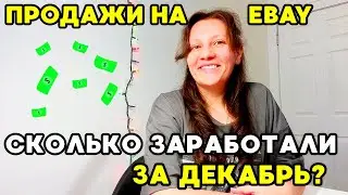 ПРОДАЖИ на eBay за месяц! Сколько Заработали за Декабрь? СЕКОНД в США