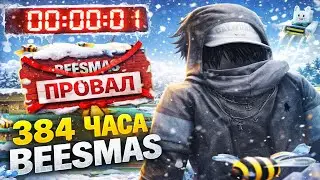 Я ПОЧТИ ПРОШЁЛ BEESMAS В BEE SWARM — 384 ЧАСА ФАРМА | Bee Swarm Simulator