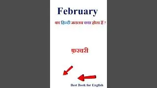 February meaning in hindi | February ka matlab kya hota hai | February in hindi