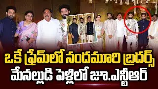 Jr NTR and Kalyan Ram at Nandamuri Suhasini Son Marriage | Balakrishna | Chandrababu | #SumanTVNews