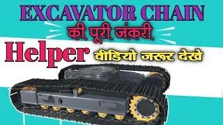 Excavator Chain Full Information!! पोकलेन मशीन का चैन की पूरी जानकारी