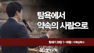 탐욕에서 약속의 사람으로 (창세기 29장 1-18절)