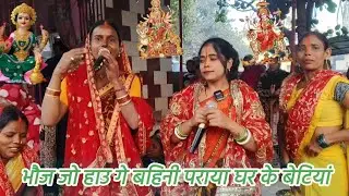 भौजो नहीं देल कु भैरो भैया लोटा जल पानिया||#maa#bhakti#bhajan|| #like#comment#subscribe#youtube