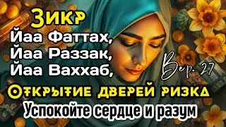 Зикр открытия ризка из неожиданных путей | B. 27