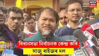 Akhil Gogoi : আগন্তুক বিধানসভা নিৰ্বাচনক কেন্দ্ৰ কৰি সাজু হৈ উঠিছে ৰাইজৰ দল | N18V