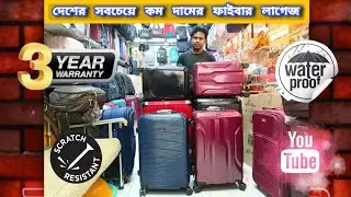 অবিশ্বাস্য দামে ফাইবারের শক্তিশালী অরিজিন্যাল লাগেজ | Most Demanding Fiber Luggage Collection 2023