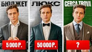 Сколько стоит выглядеть, как миллионер? &ndash; Бюджет VS Люкс VS Cerca Trova