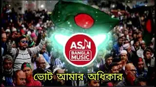 🎶 ভোট আমার অধিকার | Bangladesh Election Song 2026 | Vote Awareness Song