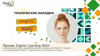 Премия Digital Learning 2023: технический курс для компании СИБУР &laquo;Двигатели постоянного тока&raquo;.