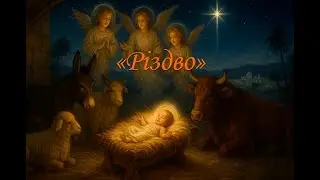 Різдво | Christmas. Світло Різдва — народився Христос, Спаситель світу.