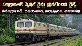 Special Trains from Narsapur & Anakapalli to Secunderabad | SCR Update