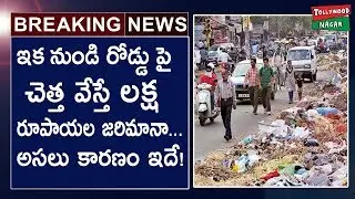 Dumping Trash On Road May Cost You Rs 1 Lakh | Dumping Garbage May Cost Kolkata Citizens Up To Rs 1L