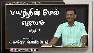 Victory Over Fear #03 பயத்தின் மேல் ஜெயம் #03 Tamil Christian Message